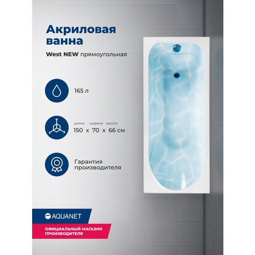 Ванна Aquanet West 150х70 00240462, акрил, глянцевое покрытие, белый