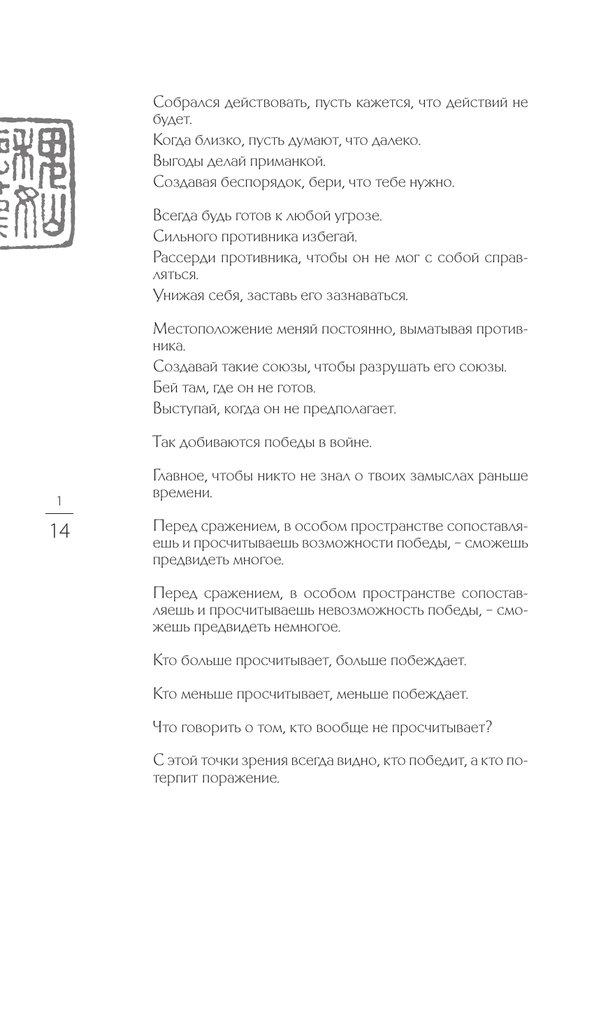 Сунь-Цзы. Искусство побеждать: В переводе и с комментариями Б. Виногродского (черная) - фото №12