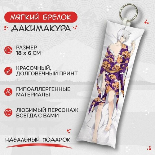 Брелок Anime Dakimakura, мультиколор брелок дакимакура мини очень приятно бог томоэ арт m0674