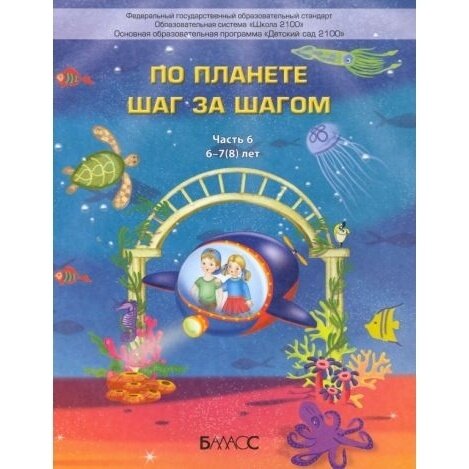 По планете шаг за шагом. Пособие для дошкольников 6–7(8) лет. Часть 6 - фото №4