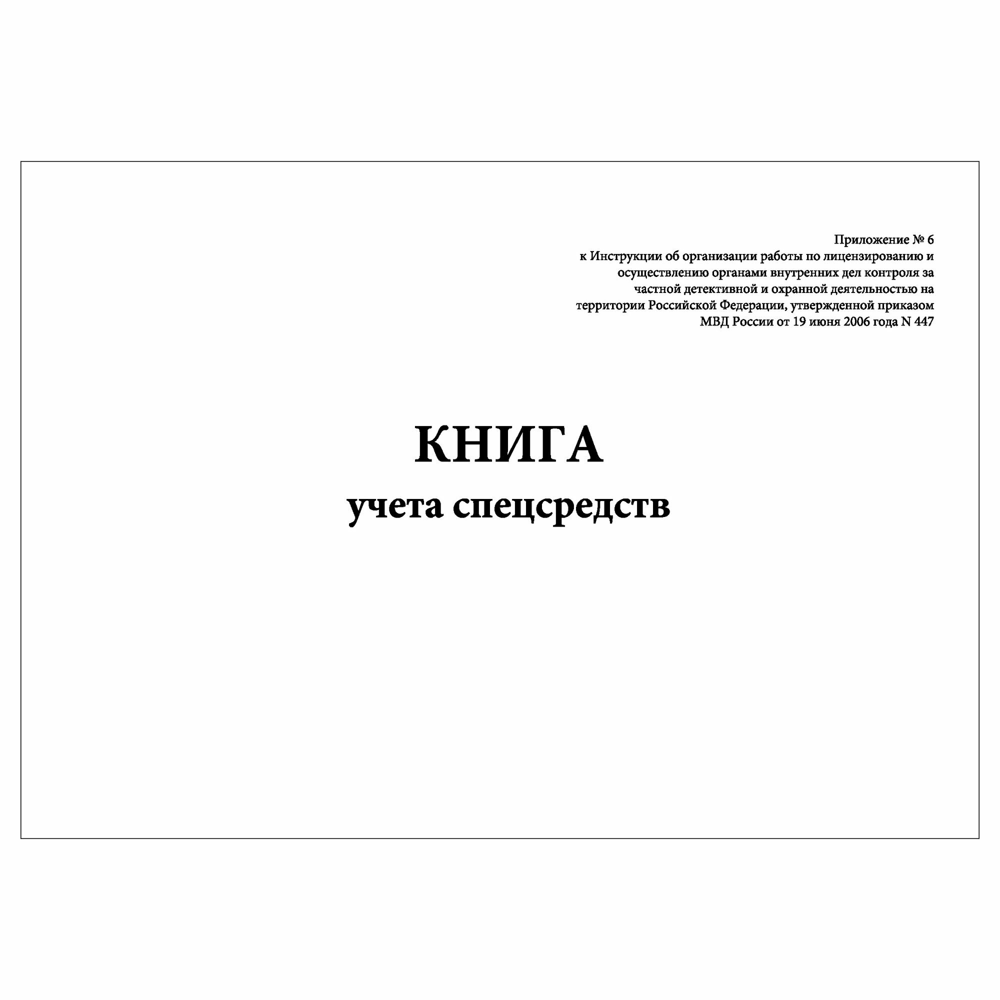 (1 шт.), Книга учета спецсредств (10 лист, полист. нумерация)