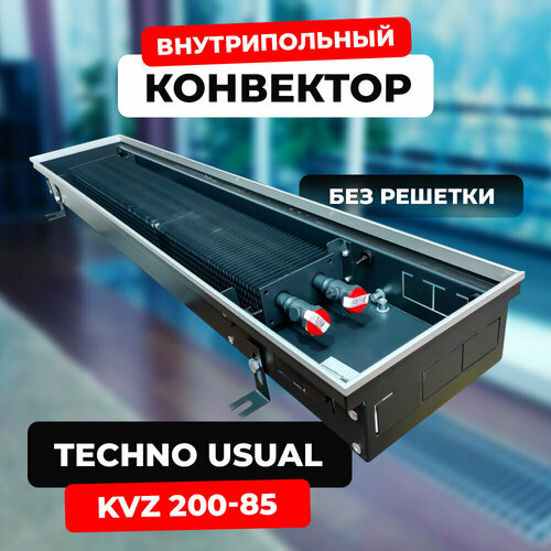 Водяной конвектор Techno Usual KVZ 200 - 85 - 3000 мм (внутрипольный / встраиваемый) с естественной конвекцией