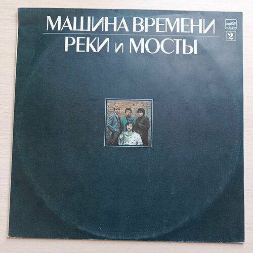 виниловая пластинка машина времени реки и мосты 2 lp Виниловая пластинка, диск NM+. Машина Времени: Реки И Мосты - 2, LP12