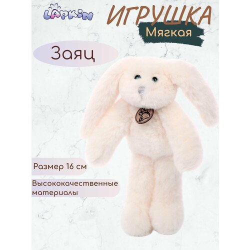 Мягкая игрушка Lapkin Заяц белый