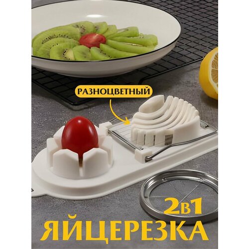 Яйцерезка ручная слайсер измельчитель для яиц