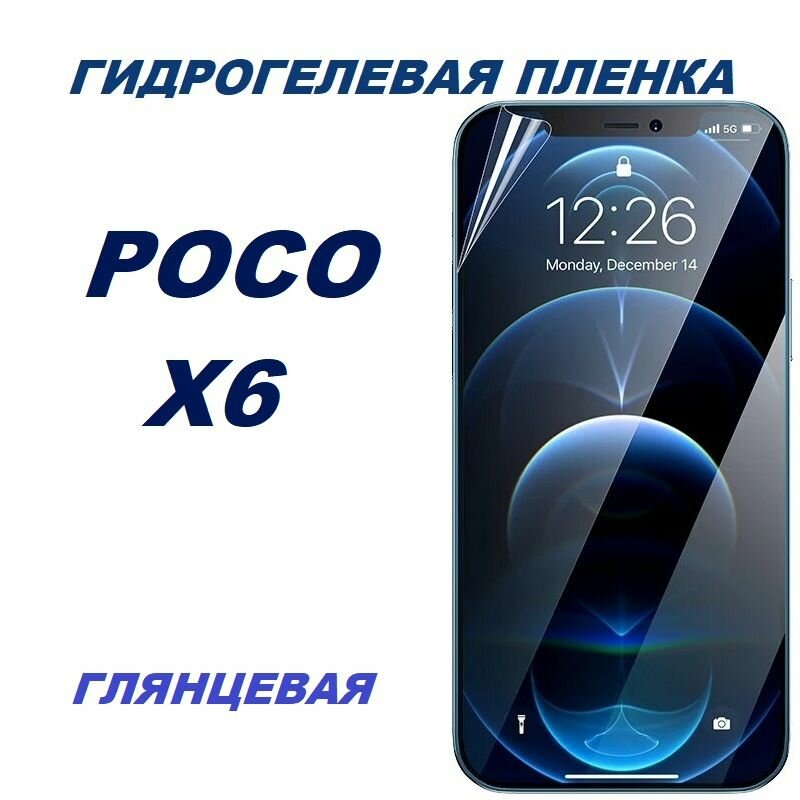 Гидрогелевая защитная пленка для POCO X6, глянцевая, прозрачная