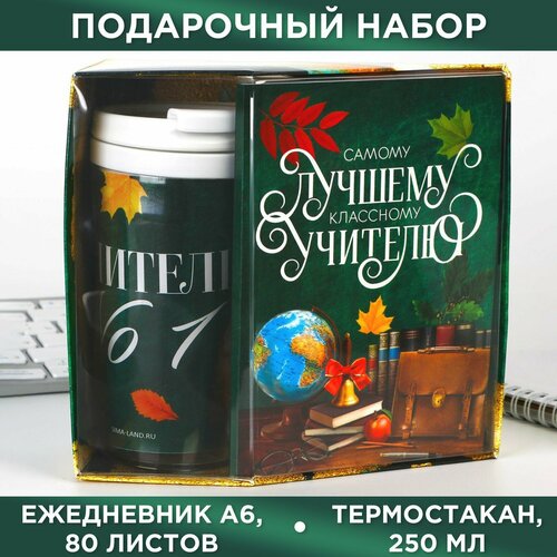 именной набор конфет лучшему учителю Подарочный набор «Самому лучшему учителю» ежедневник А6, 80 листов и термостакан 250 мл