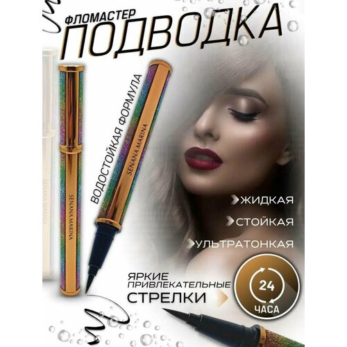 Водостойкая подводка фломастер для глаз