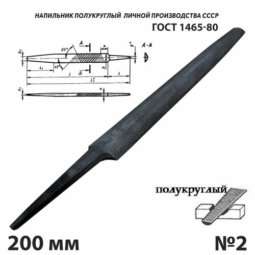 Напильник по металлу полукруглый 200 мм №3 СССР ГОСТ 1465-80