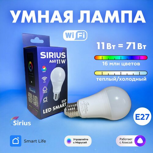 Умная лампа E27 RGBW 11W Wi-Fi Яндекс Алиса Маруся Tuya Smart Life SIRIUS 649₽