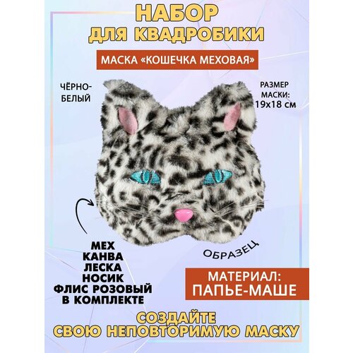 Набор для квадробики Кошка меховая 686₽