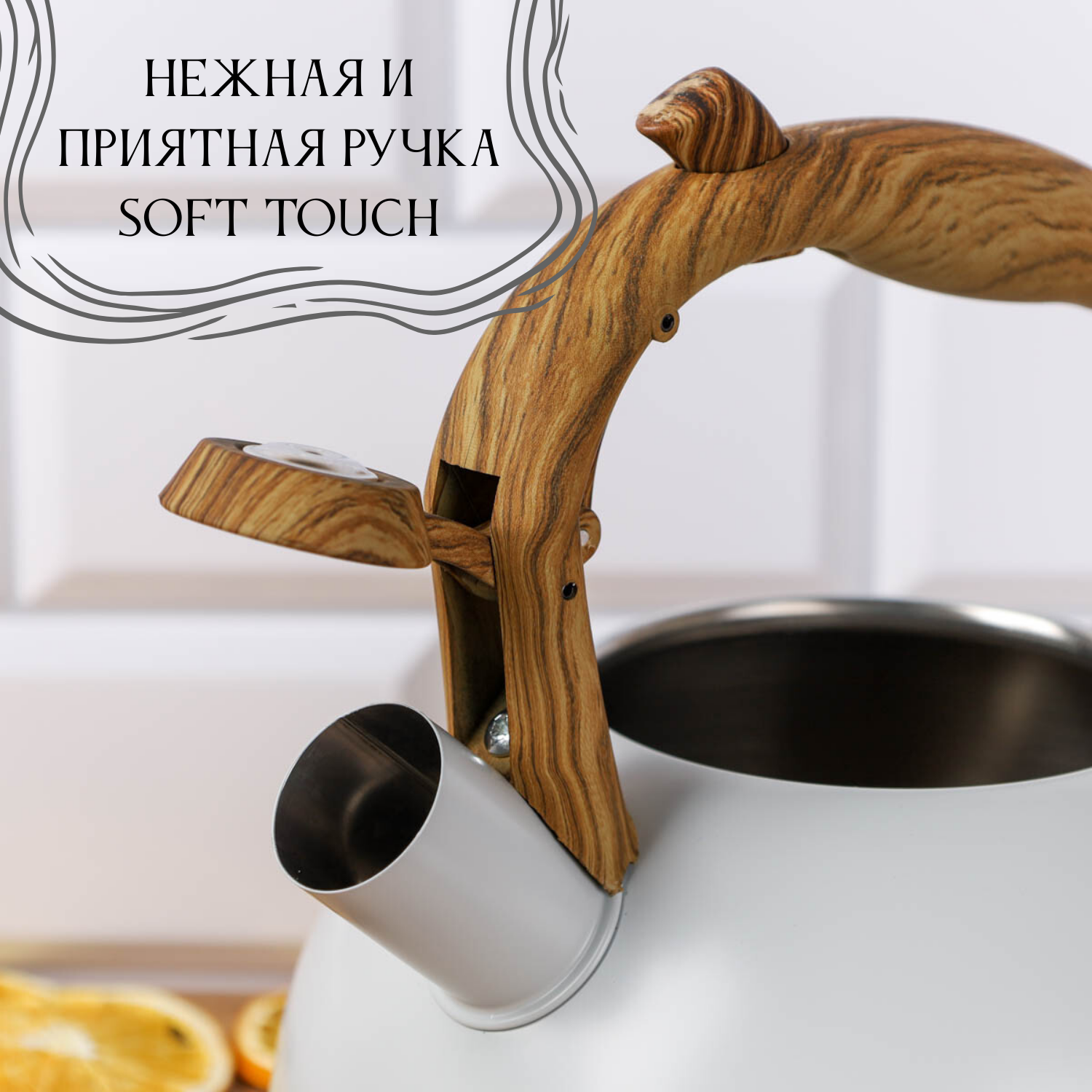 Чайник белый со свистком для плиты на 3 литра с ручкой Soft Touch — фото 1