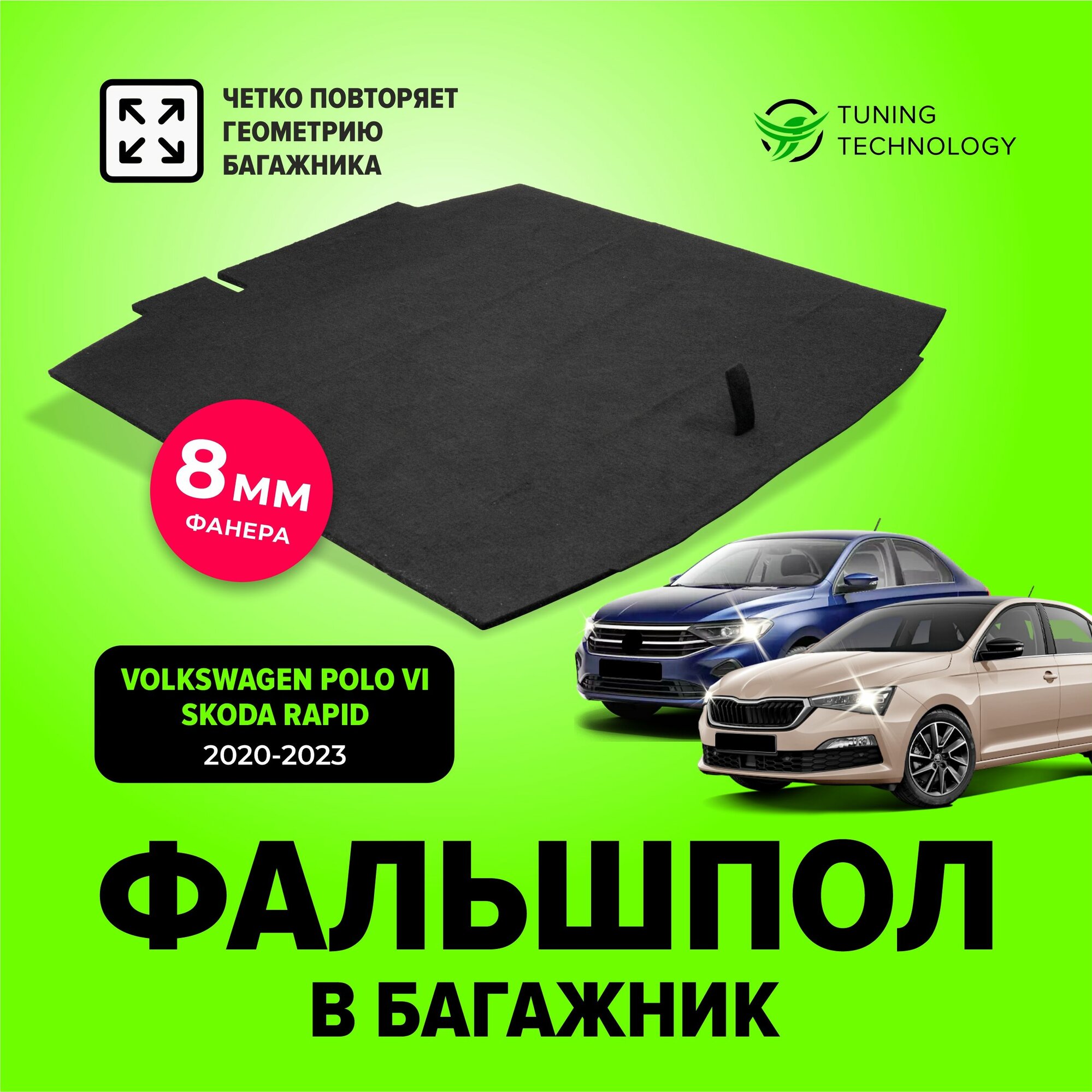 Фальшпол пол в багажник для Volkswagen Polo 6 (Фольксваген Поло) Skoda Rapid 2 (Шкода рапид) лифтбек 2020-2023 TT