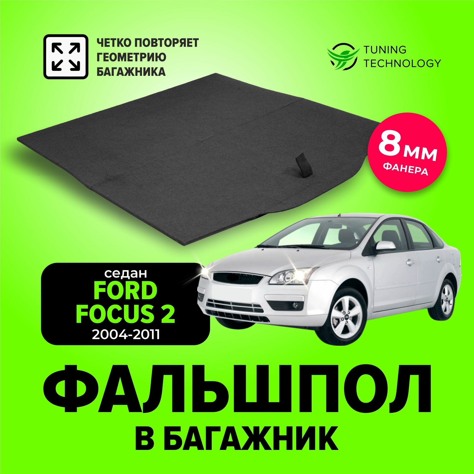 Фальшпол, пол в багажник для автомобиля Ford Focus 2 (Форд Фокус) седан 2004-2011, TT