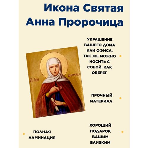 Икона Святая Анна пророчица, подарок родителям, маме, бабушке икона анна праведная ростовая размер 8 5 х 12 5 см