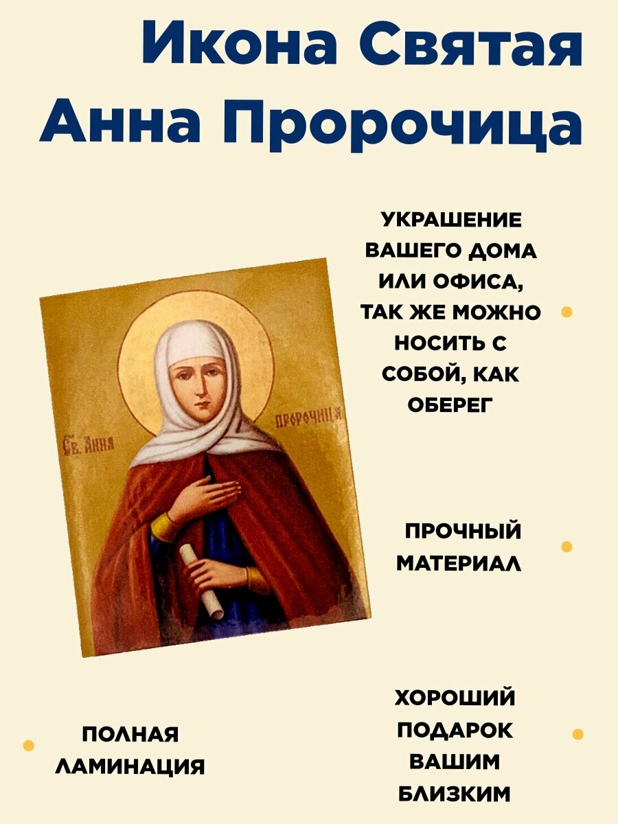 Икона Святая Анна пророчица, подарок родителям, маме, бабушке