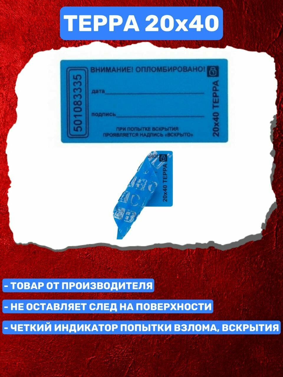 Пломба-Наклейка Терра 20х40 мм Синий (30 шт.) — фото 1