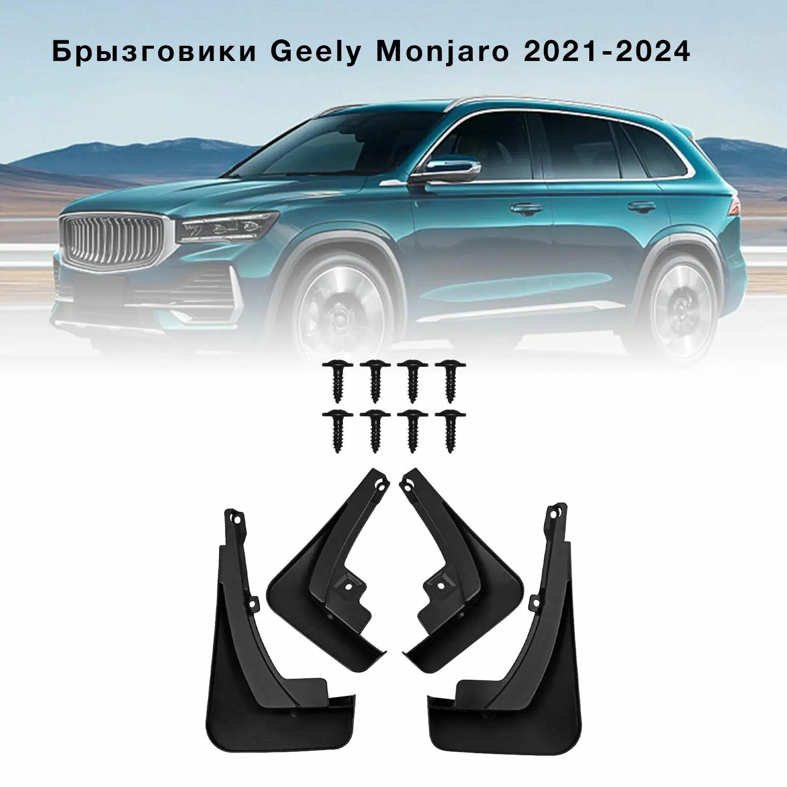 Брызговики Geely Monjaro 2021-2024