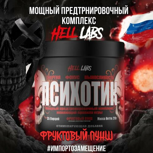 Hell Labs Psychotic 35serv (Фруктовый Пунш)