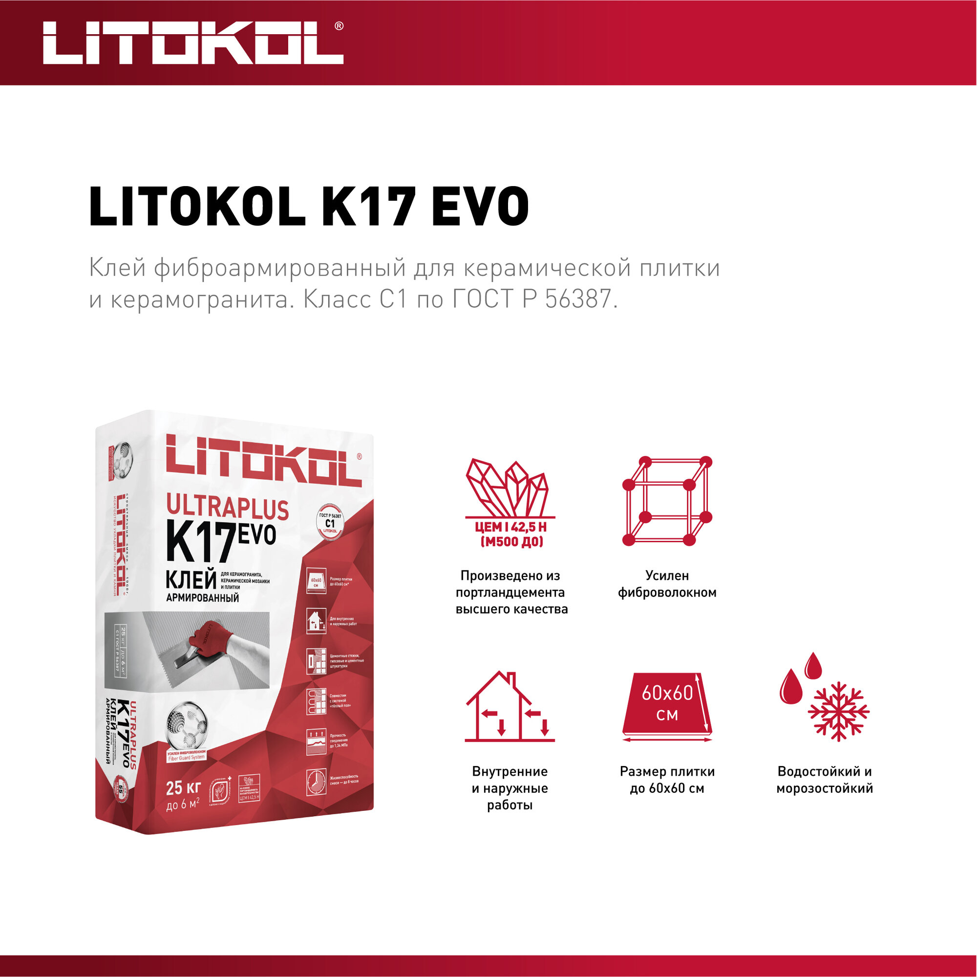 Клей Litokol К 17 (класс С1) 25 кг.