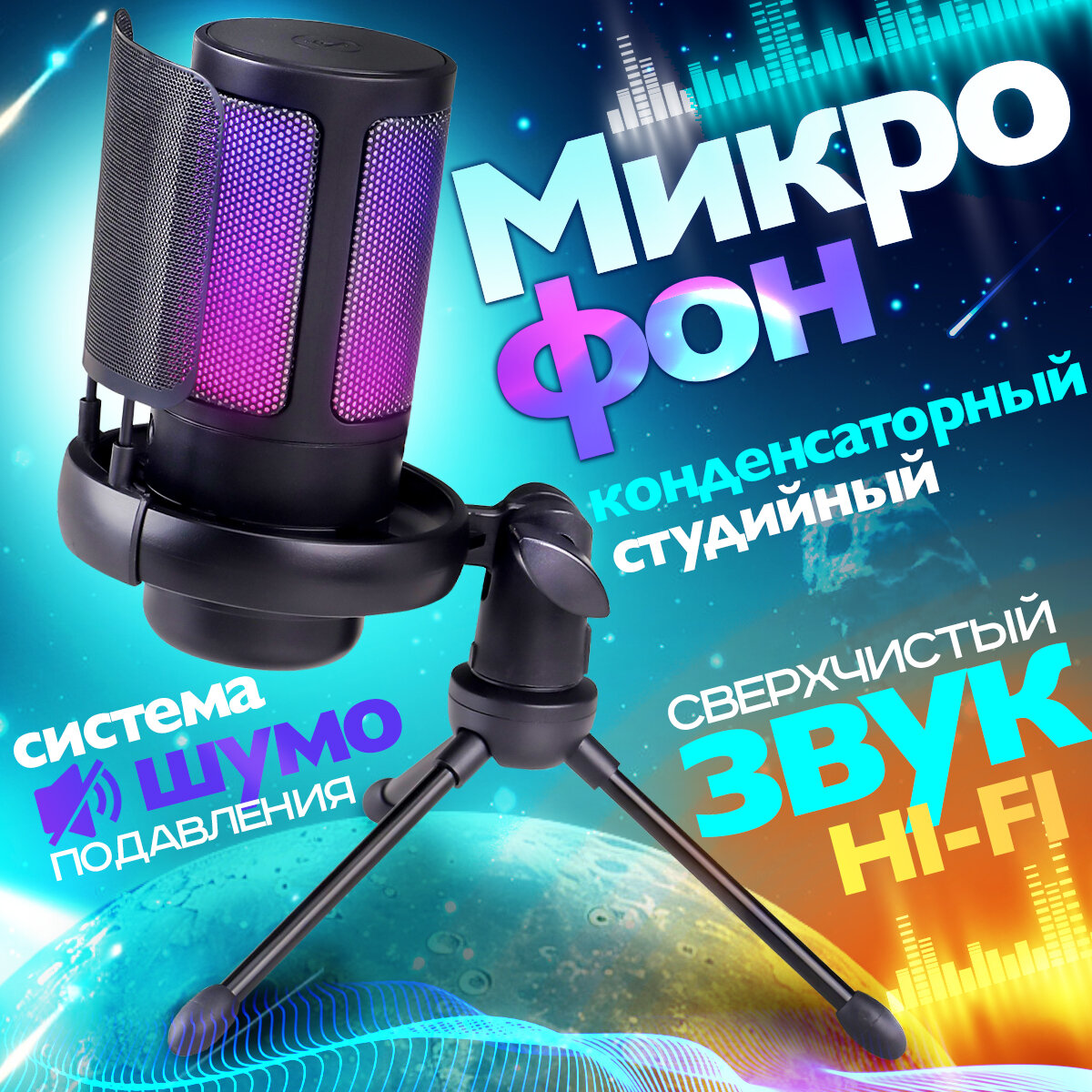 Микрофон конденсаторный игровой для пк студийный USB