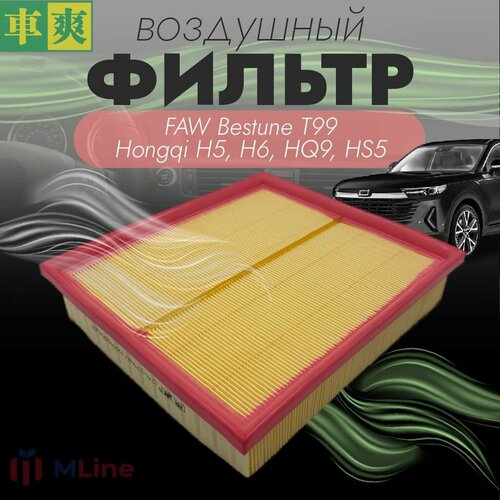 Воздушный фильтр Che Shuang CAC294U для FAW Bestune T99, Hongqi H5, H6, HQ9, HS5