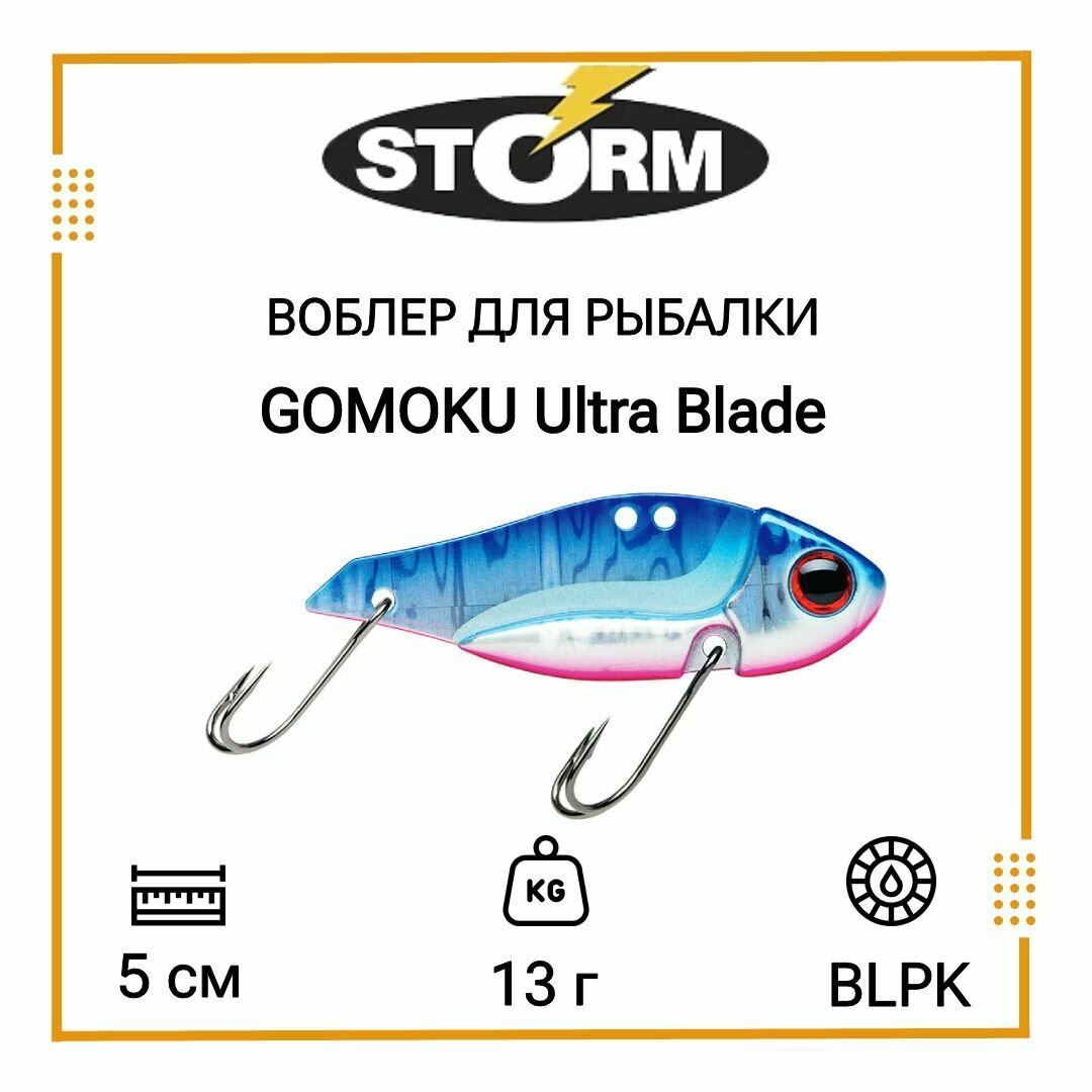 Воблер для рыбалки STORM GOMOKU Ultra Blade 13 /BLPK