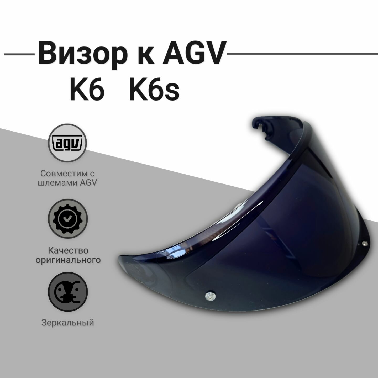 Визор к AGV K6 K6S