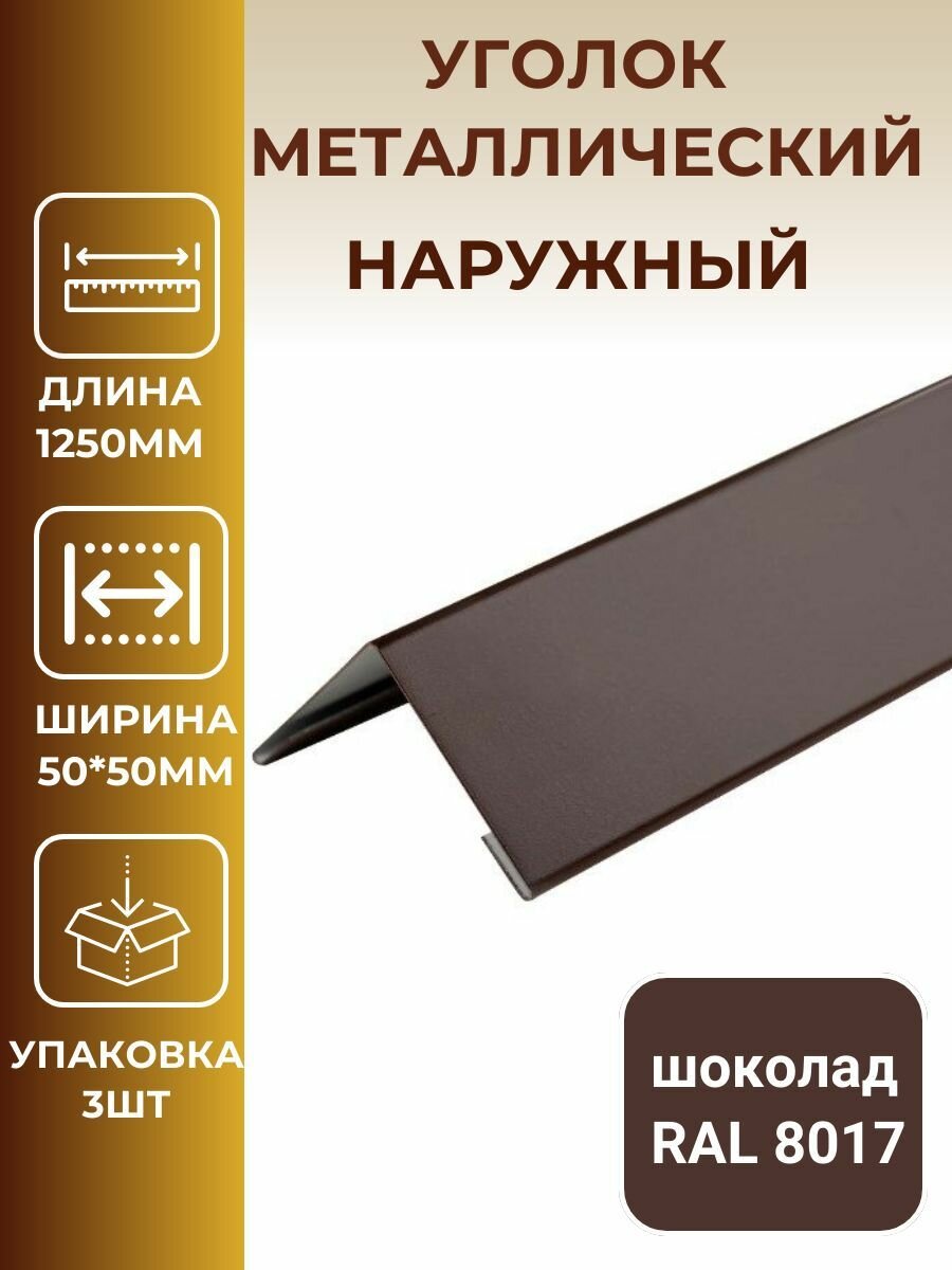 Уголок металлический внешний/наружный 50*50мм, длина 1250мм, коричневый, шоколад