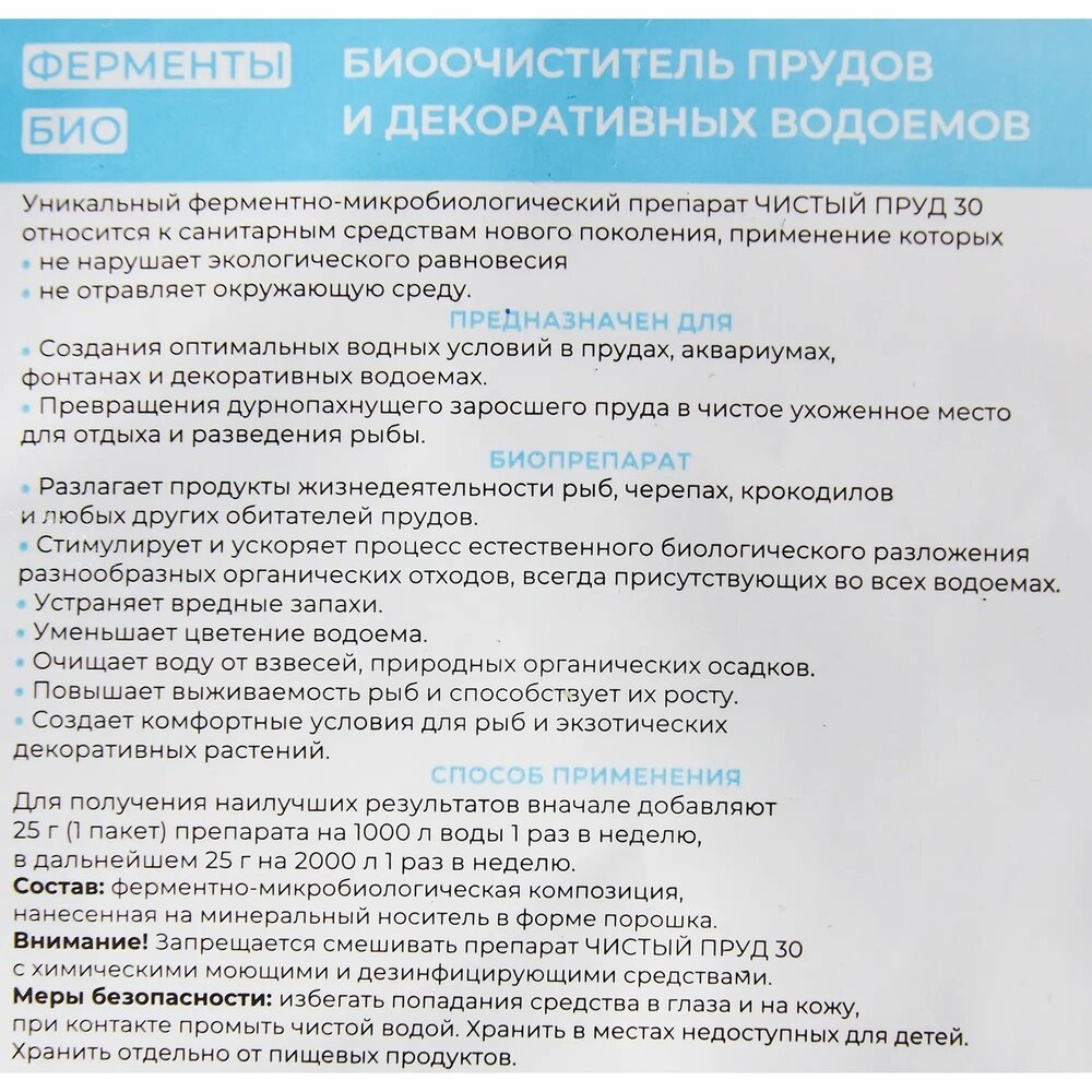 Средство для прудов и водоемов Химола Биопрепарат, пакет, 25 г (90/46/123)