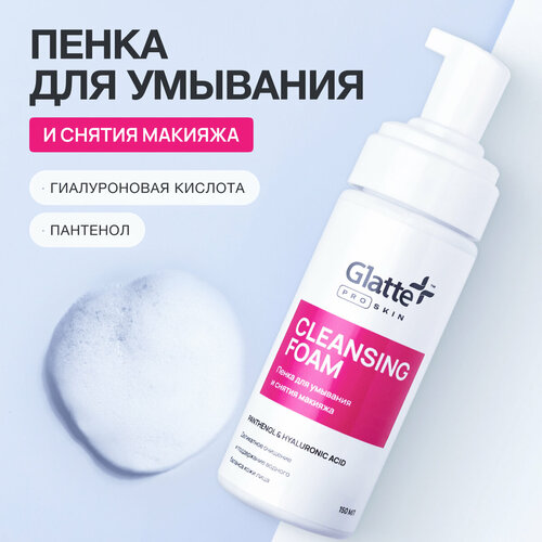 Пенка для умывания лица увлажняющая очищающая Glatte 150мл 799₽