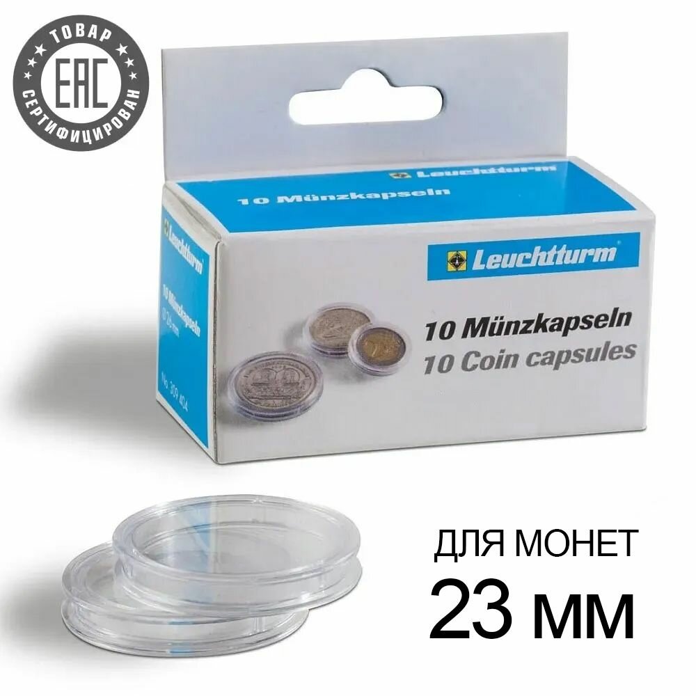 Капсулы CAPS 23 для монет – 23 мм, упаковка 10 шт. Leuchtturm, #314782