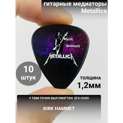 Медиатор Kirk Hammett, Metallica 10 шт.