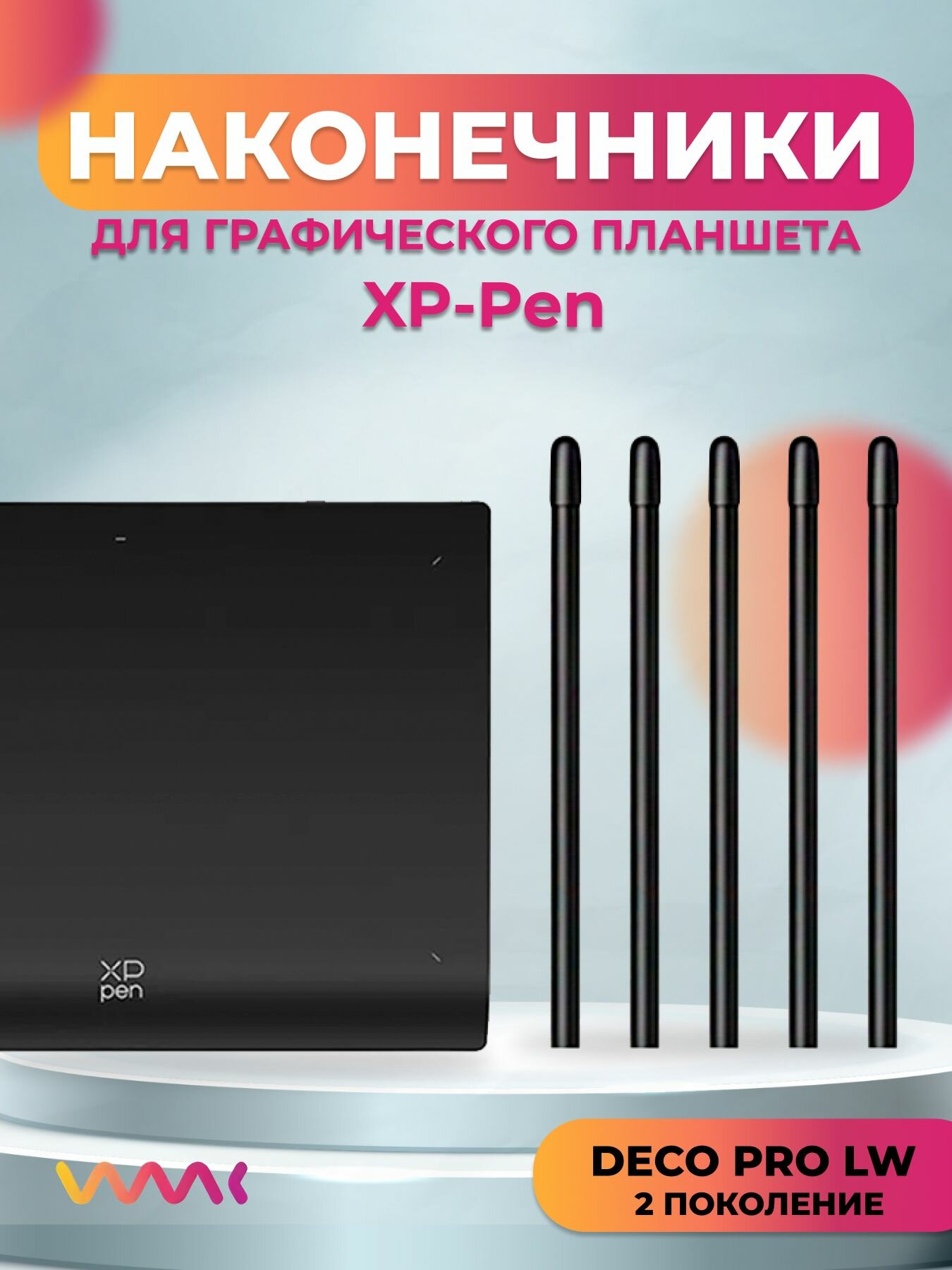 Наконечники для XP-Pen Deco Pro LW 2nd(5 шт.)