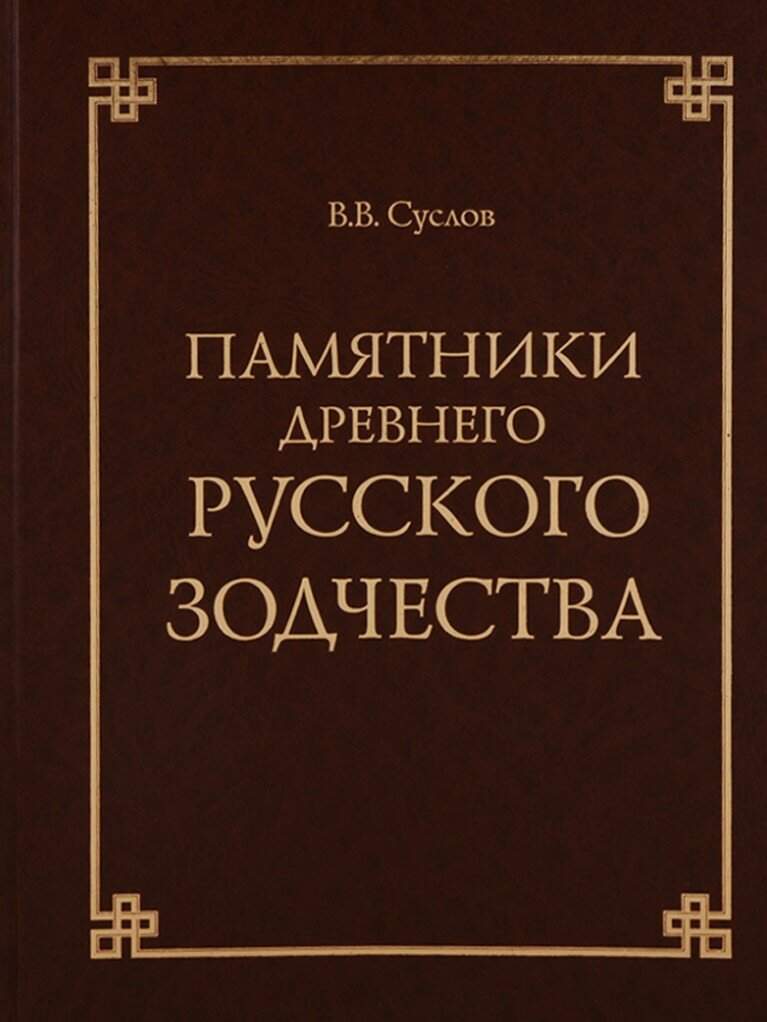 Памятники древнего русского зодчества - фото №4