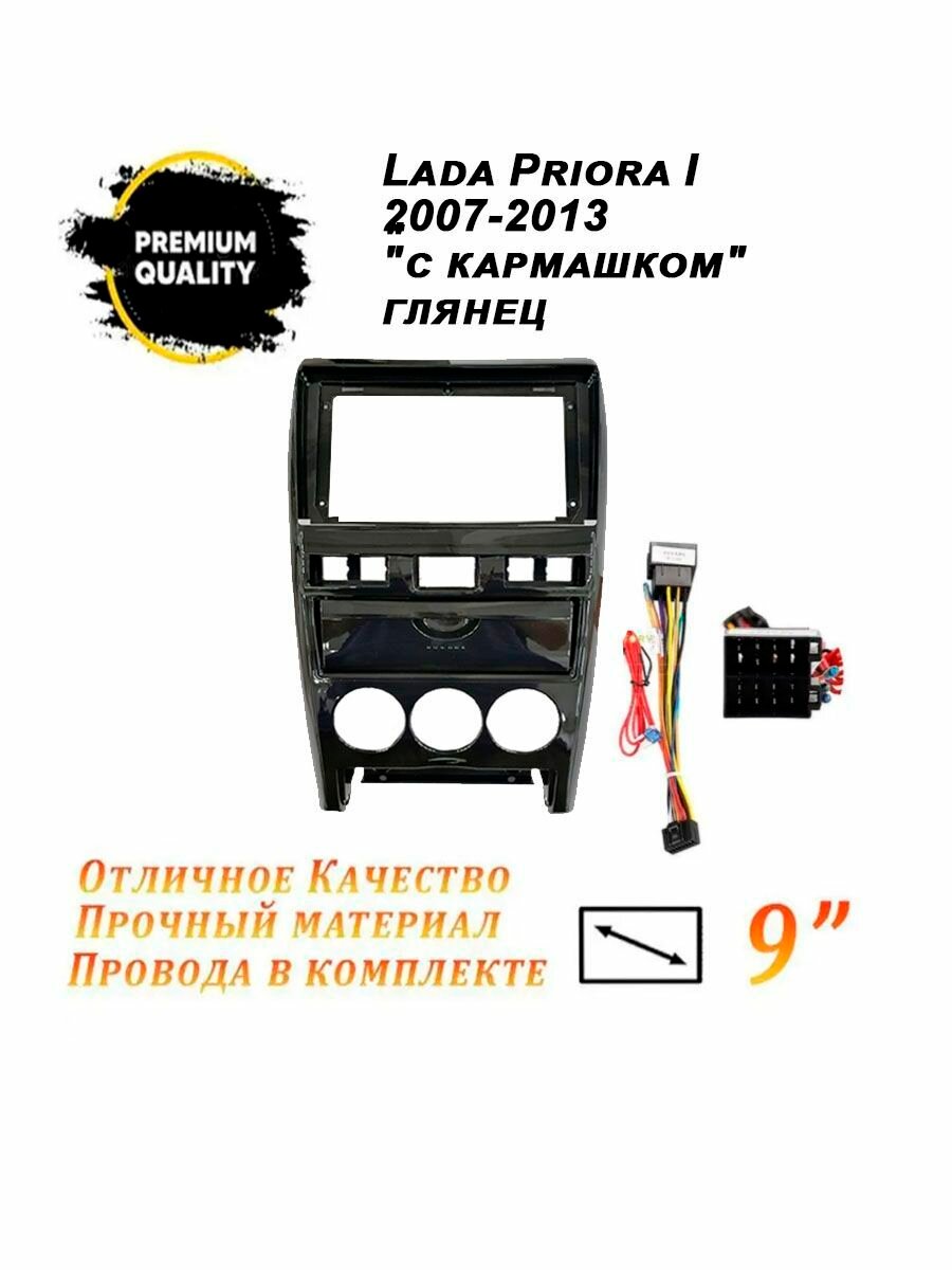 Переходная рамка LADA Priora 1 2007-2013 глянец с кармашком