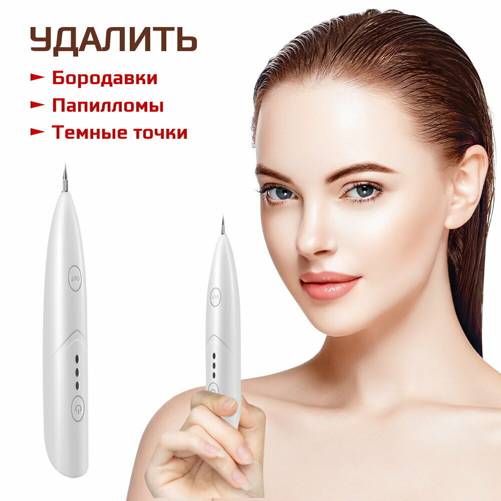 Прибор для удаления бородавок и папиллом (Mole Freckle Removal Pen ).