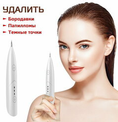 Прибор для удаления бородавок и папиллом (Mole Freckle Removal Pen ).