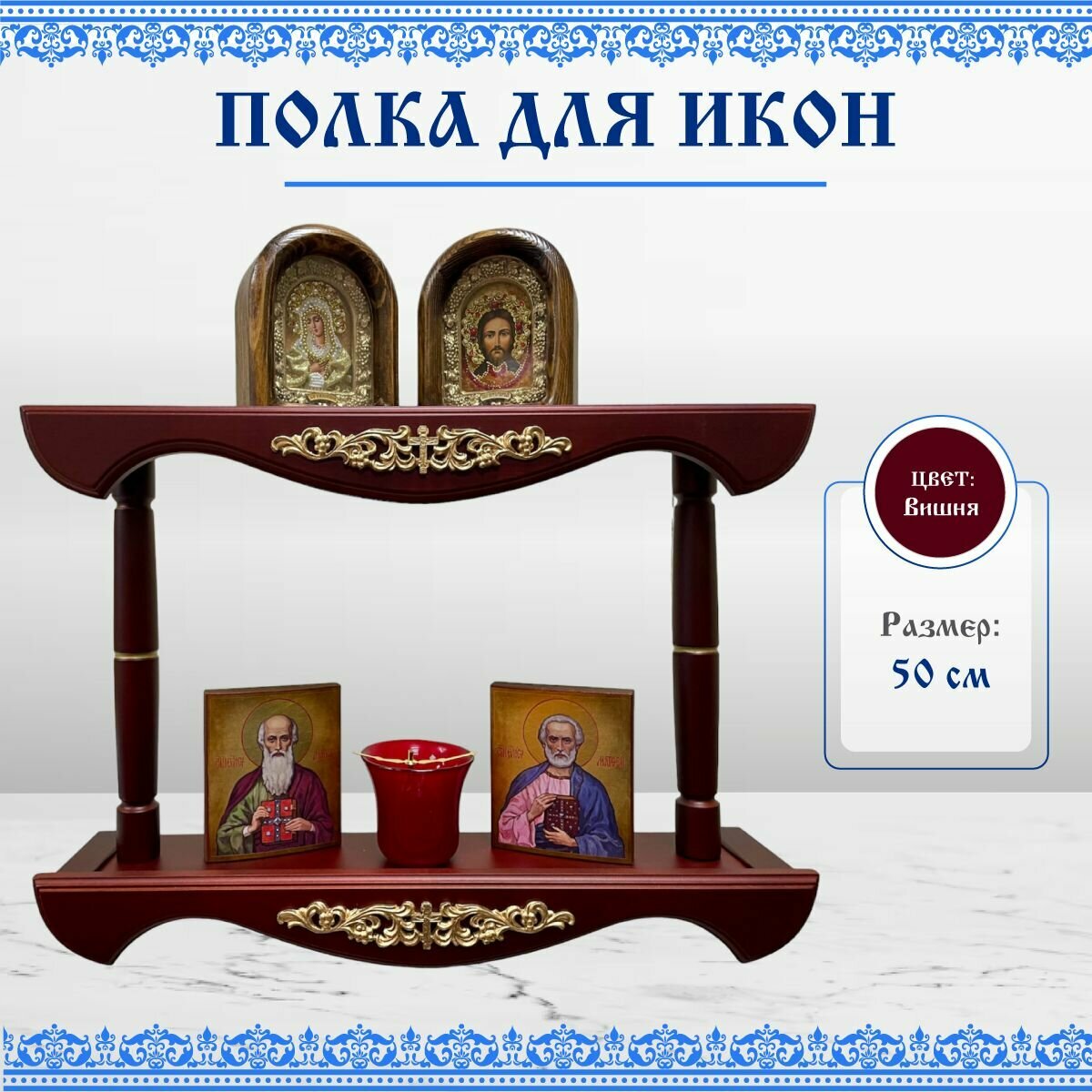фото Полка для икон деревянная двухъярусная прямая с узором 50 см вишня