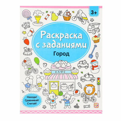 Malamalama Раскраски с заданиями «Город» пазл напольный город тм malamalama