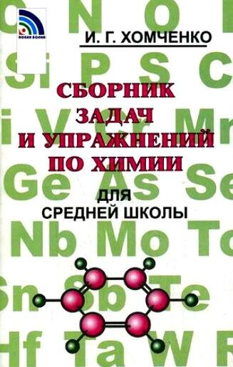 Сборник задач и упр. по химии д/ср. школы (Хомченко И. Г.)