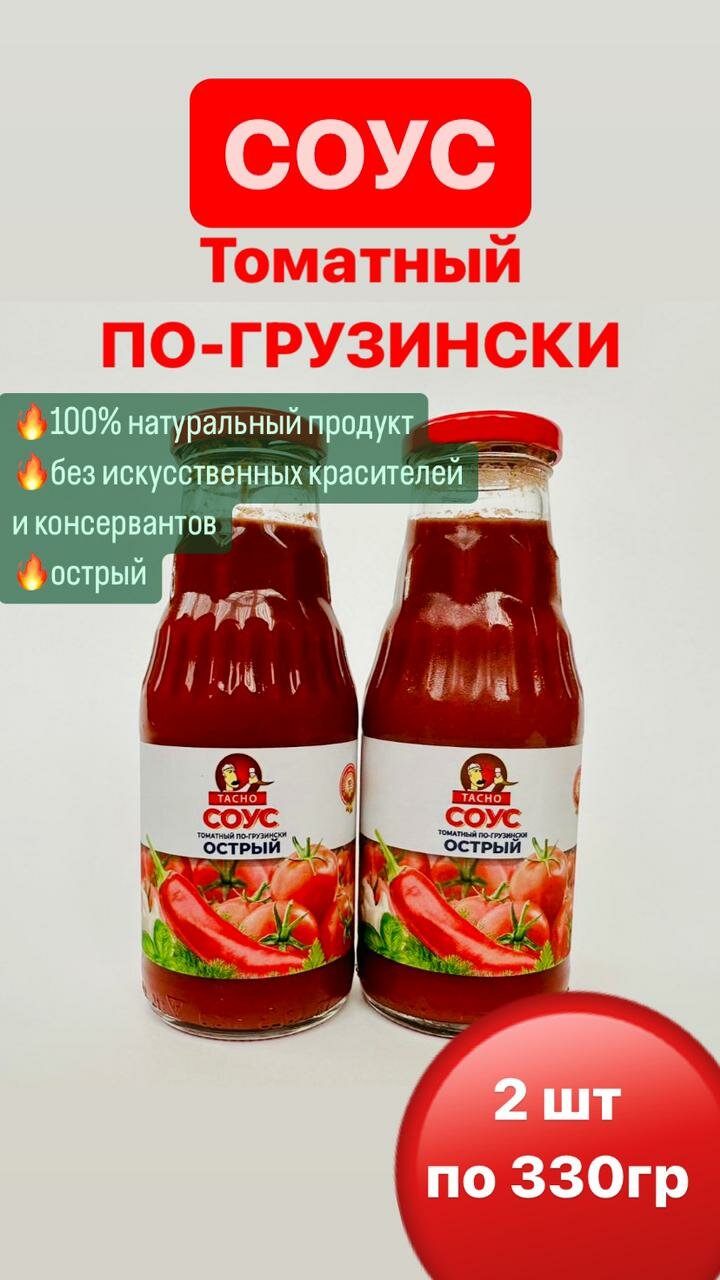 Соус томатный по-грузински острый 2 шт. по 330 г.