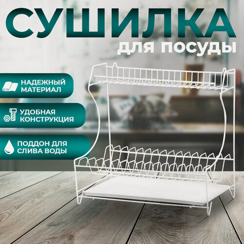 Изображение товара Сушилка для посуды с поддоном 2-х ярусная, настольно-настенная, 39,5×25×38 см, белый