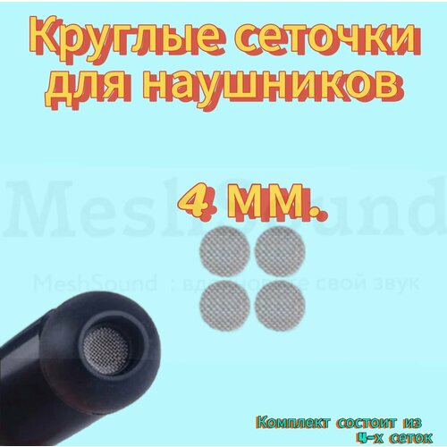 Круглые сеточки для наушников 4мм (4 штуки) белый