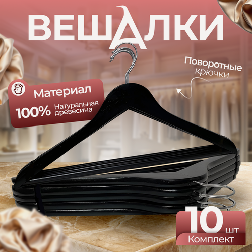 Изображение товара Вешалки-плечики Fourant, для брюк и юбок, лакированное дерево, 10 штук, черные