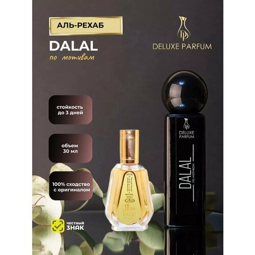 Арабские женские духи DELUXE PARFUM сладкие стойкие Далал DALAL 30 мл