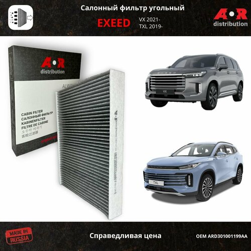 Фильтр салонный угольный Chery Exeed TXL 19-, Chery Exeed VX 2019- / OEM 301001199AA