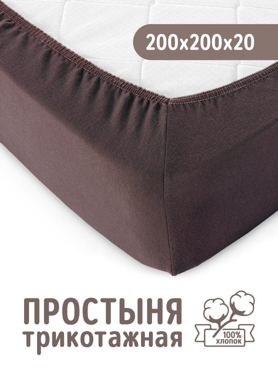 Трикотажная простынь на резинке 200х200 Шоколадная, 100% хлопок