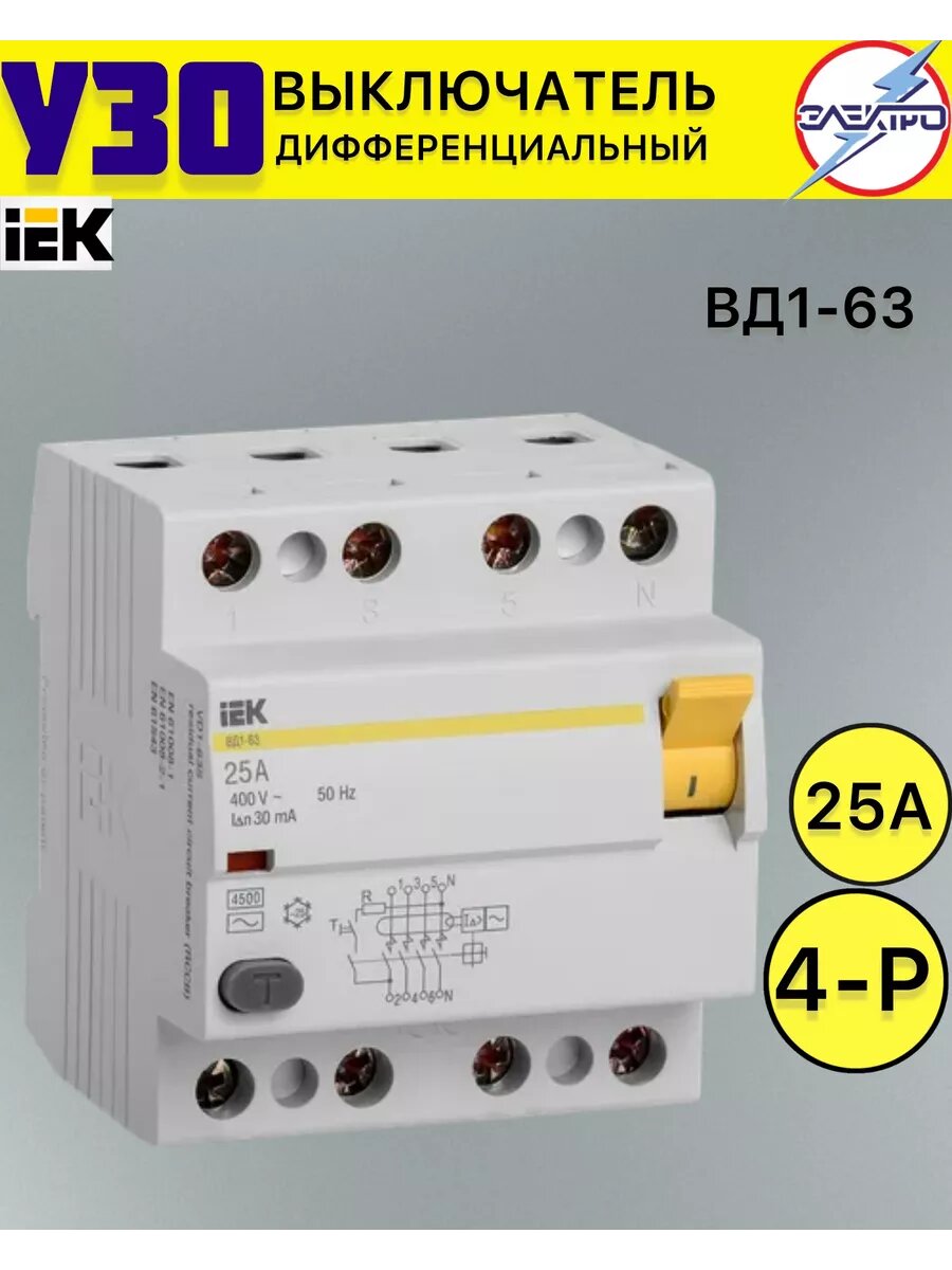 Выключатель дифференциальный УЗО 4/25А 30ма IEK (ВД1-63)