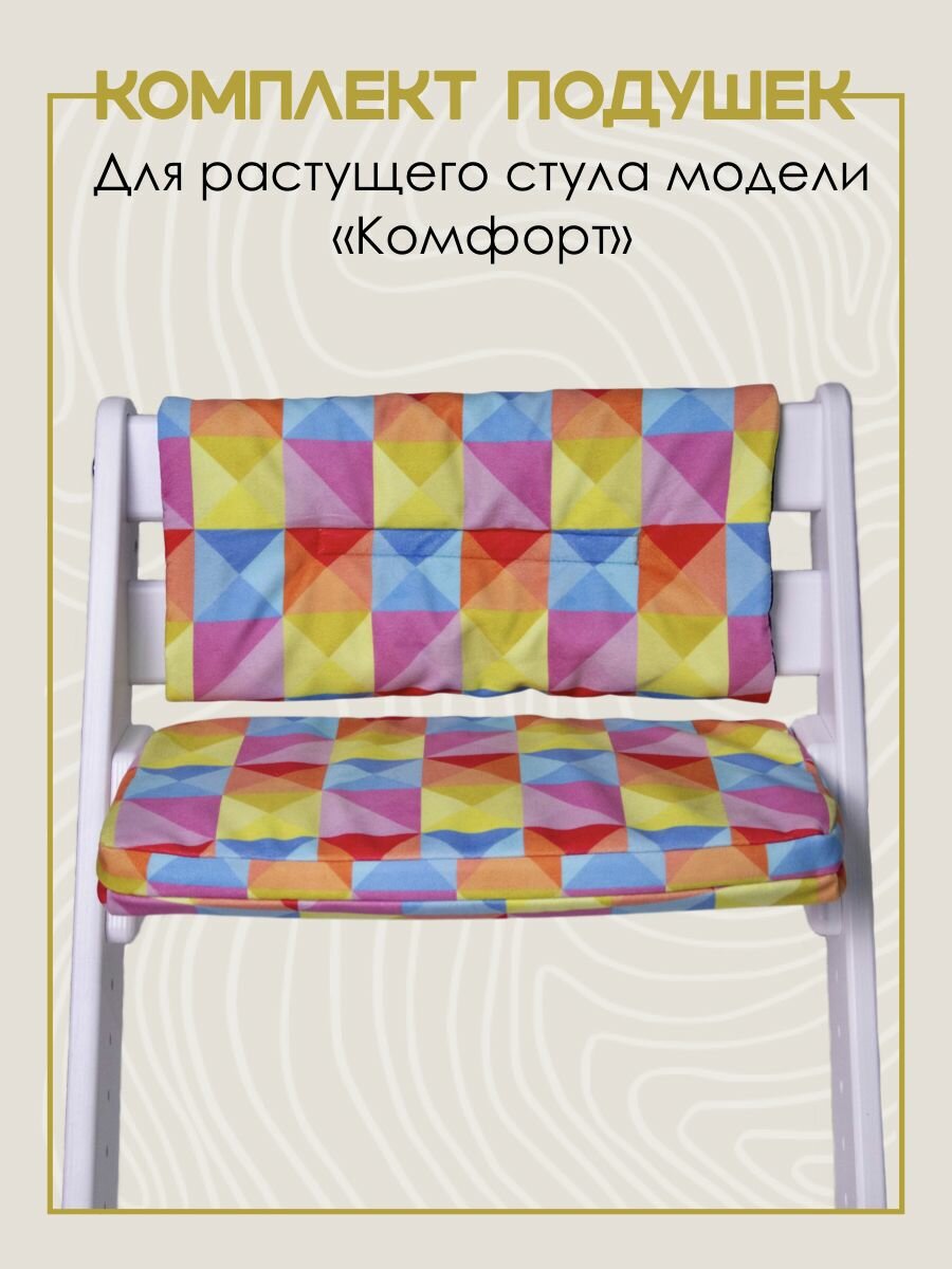 Подушки на растущий стул для детей Конек Горбунек Комфорт, арлекино-лето"